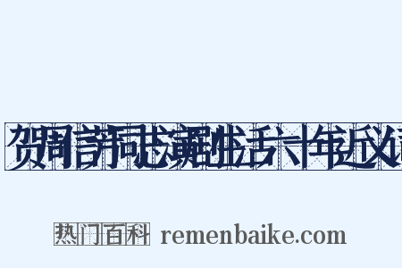 贺周信芳同志演剧生活六十年近义词是什么意思的图片